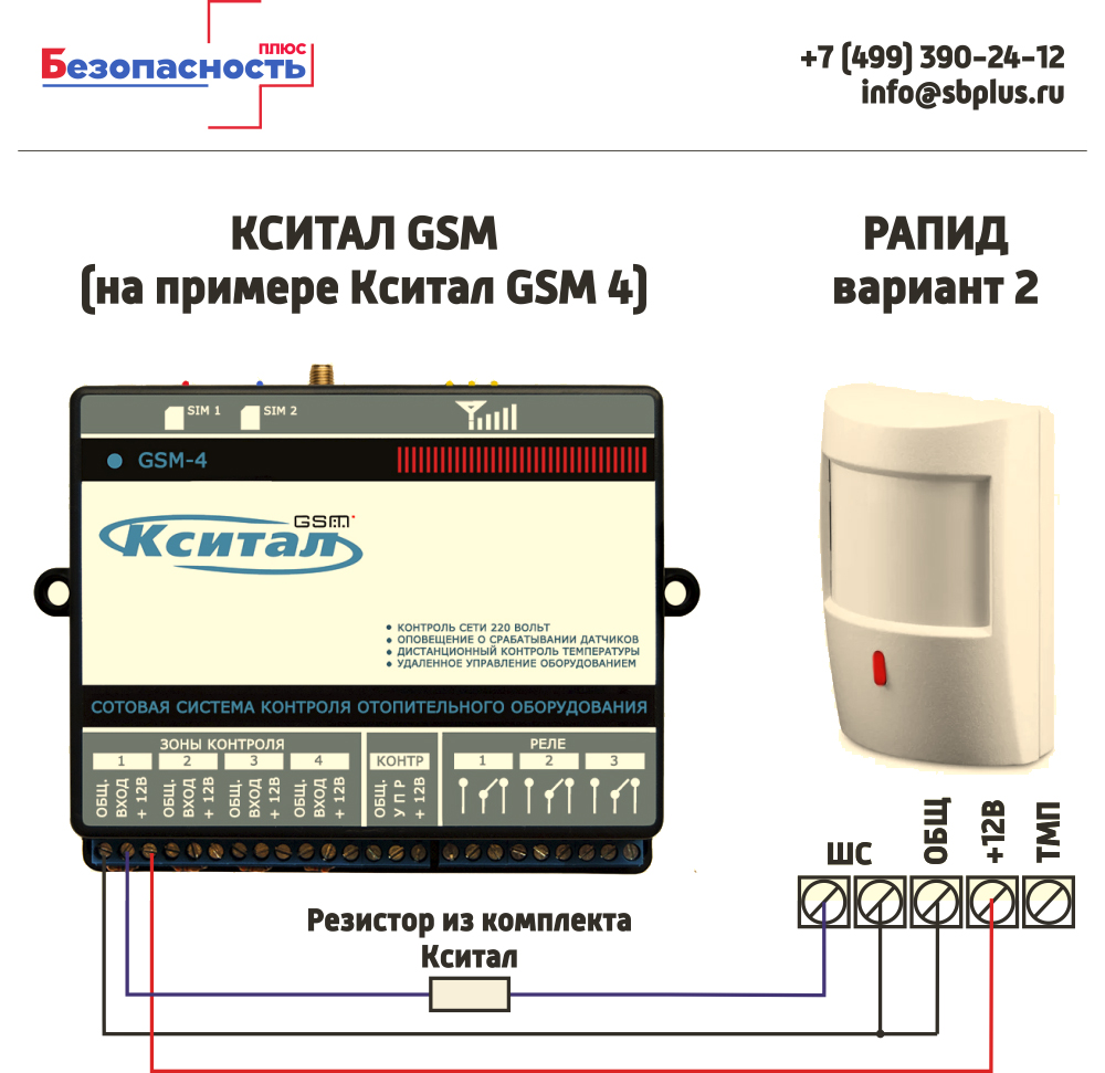 Рапид вариант 2 схема модключения к Кситал GSM