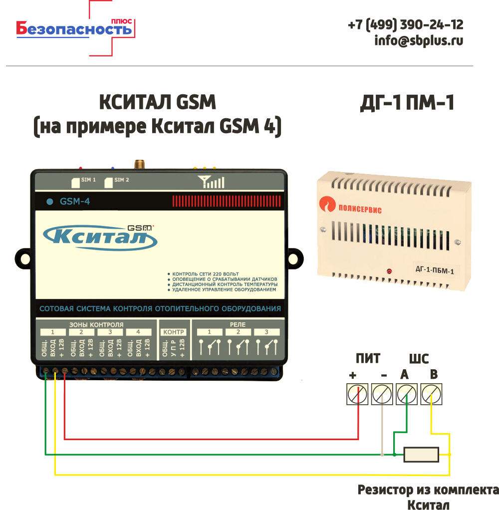 ДГ-1 ПМ-1 схема модключения к Кситал GSM