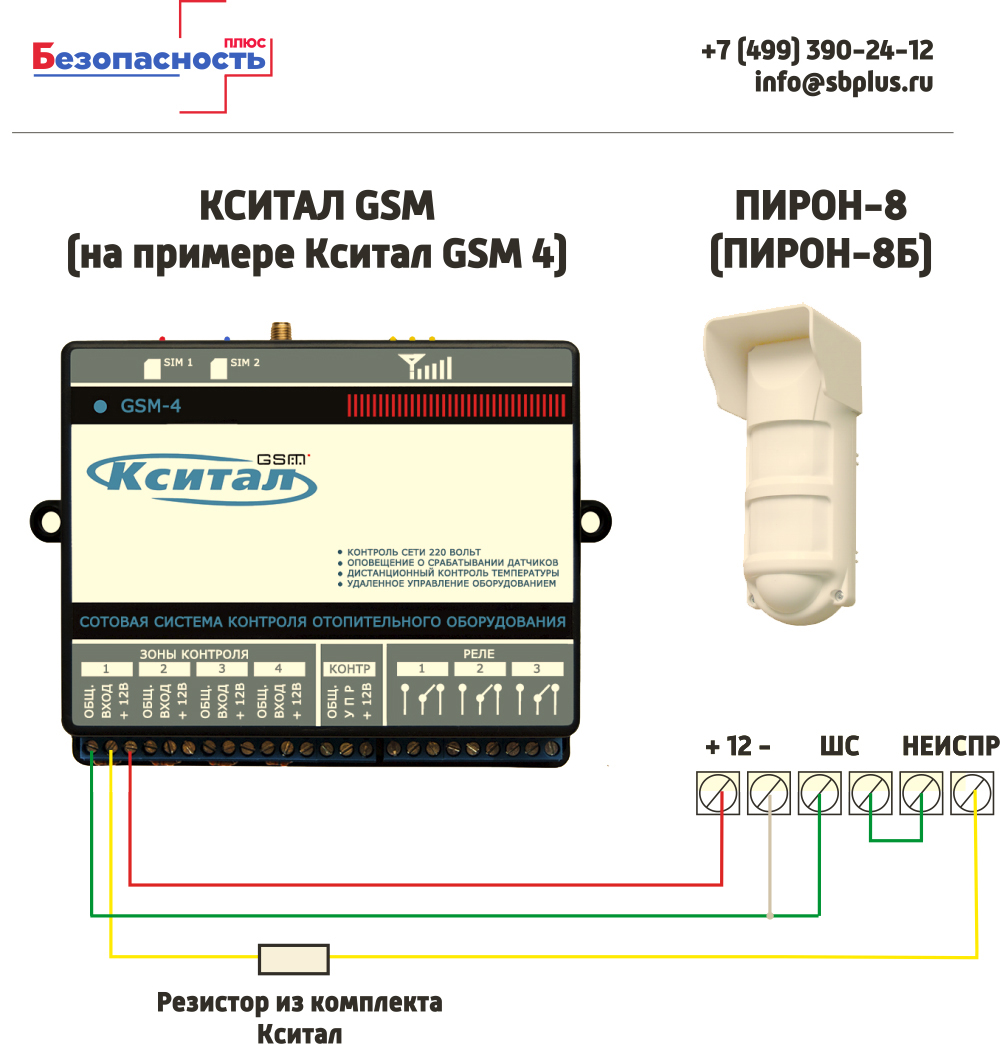 Пирон-8 схема модключения к Кситал GSM