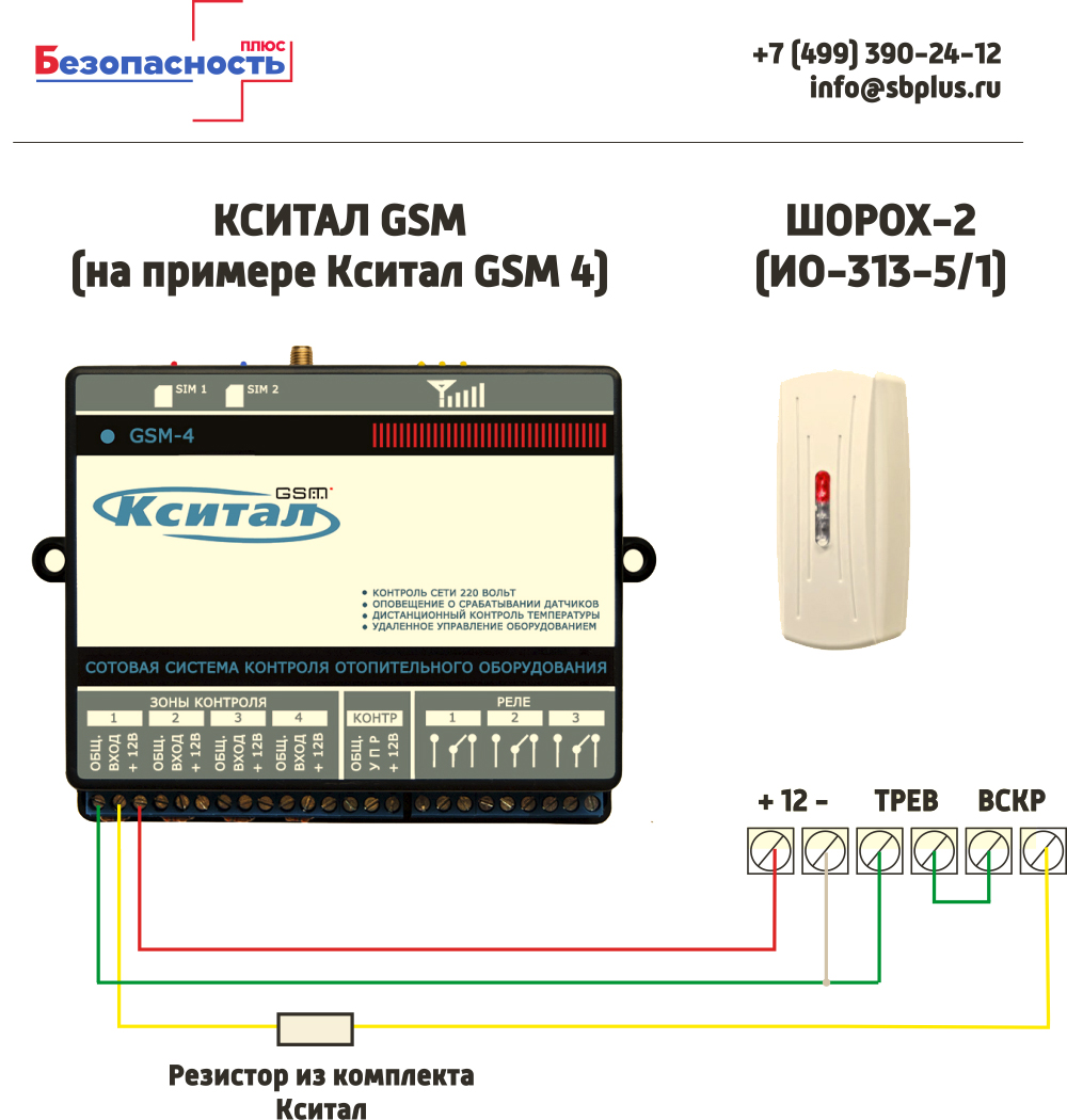 Шорох-2 схема модключения к Кситал GSM