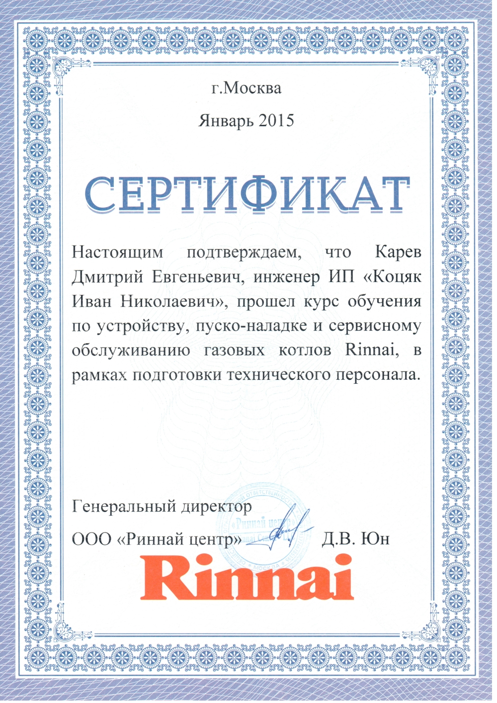 Сертификат Ринай