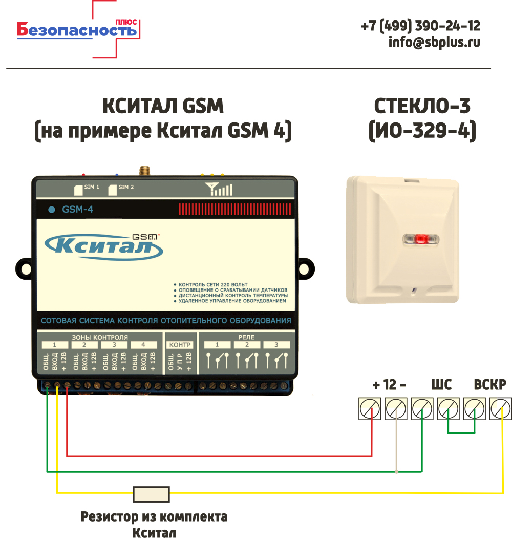 Стекло-3 схема модключения к Кситал GSM